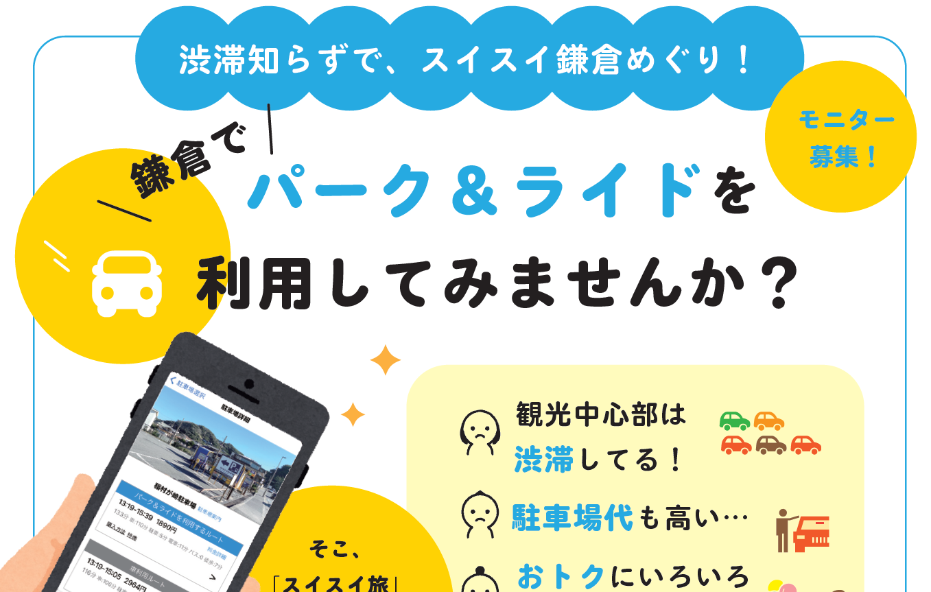 鎌倉市 パーク＆ライド